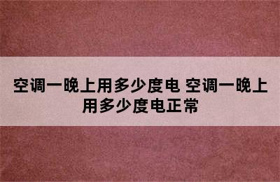 空调一晚上用多少度电 空调一晚上用多少度电正常